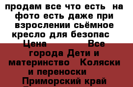 продам все что есть. на фото есть даже при взрослении сьёмное кресло для безопас › Цена ­ 10 000 - Все города Дети и материнство » Коляски и переноски   . Приморский край,Дальнереченск г.